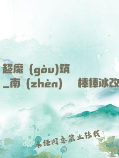 超魔構(gòu)筑師